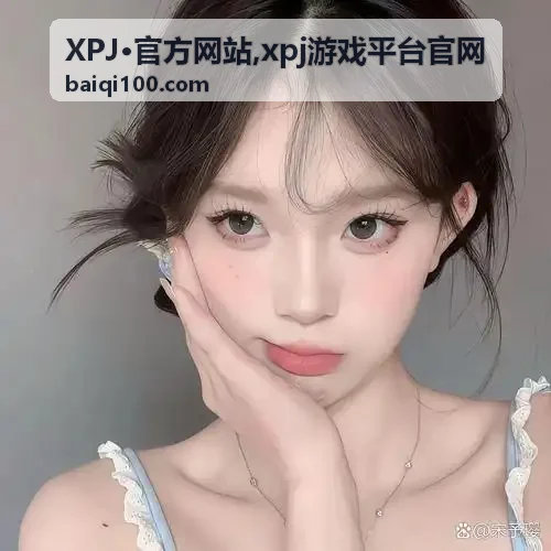 XPJ官方网站平台入口与使用指南